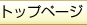 トップページ