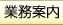 業務案内