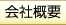 会社概要