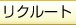 リクルート