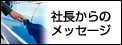 社長からのメッセージ