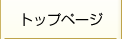 トップページ