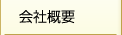 会社概要