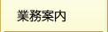 業務案内