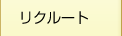 リクルート